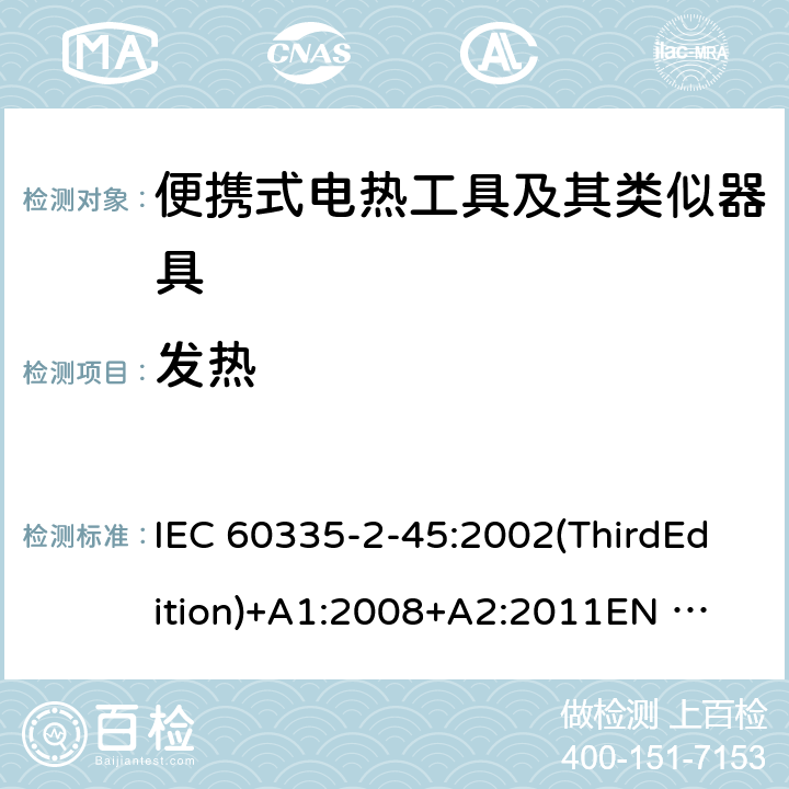 发热 家用和类似用途电器的安全便携式电热工具及其类似器具的特殊要求 IEC 60335-2-45:2002(ThirdEdition)+A1:2008+A2:2011
EN 60335-2-45:2002+A1:2008+A2:2012
AS/NZS 60335.2.45:2012
GB 4706.41-2005 11