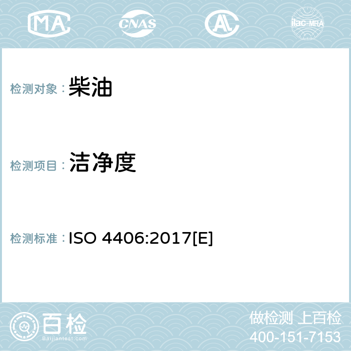 洁净度 ISO 4406:2017 液压传动油-固体颗粒污染物等级的测定方法 [E]