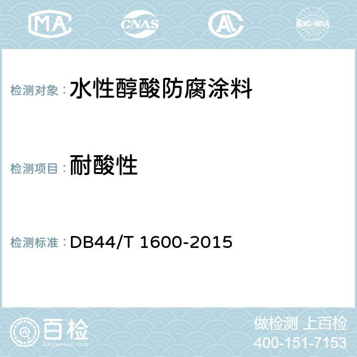 耐酸性 DB44/T 1600-2015 水性醇酸防腐涂料