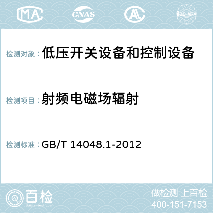 射频电磁场辐射 《低压开关设备和控制设备总则》 GB/T 14048.1-2012 8.4.1.2.3
