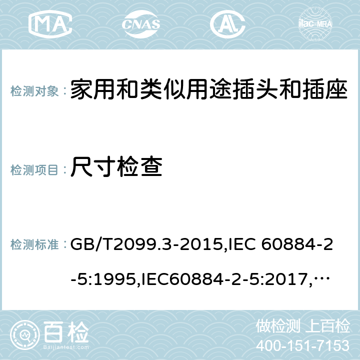 尺寸检查 家用和类似用途插头插座第2-5部分:转换器的特殊要求 GB/T2099.3-2015,IEC 60884-2-5:1995,IEC60884-2-5:2017, CEI 23-57:2011+ V1: 2015,UNE 20315-2-5:2018 cl 9