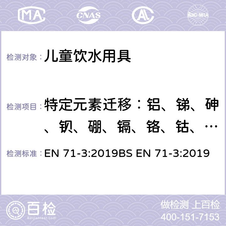 特定元素迁移：铝、锑、砷、钡、硼、镉、铬、钴、铜、铅、锰、汞、镍、硒、锶、锡、锌 玩具安全-第3部分 特定元素迁移 EN 71-3:2019BS EN 71-3:2019