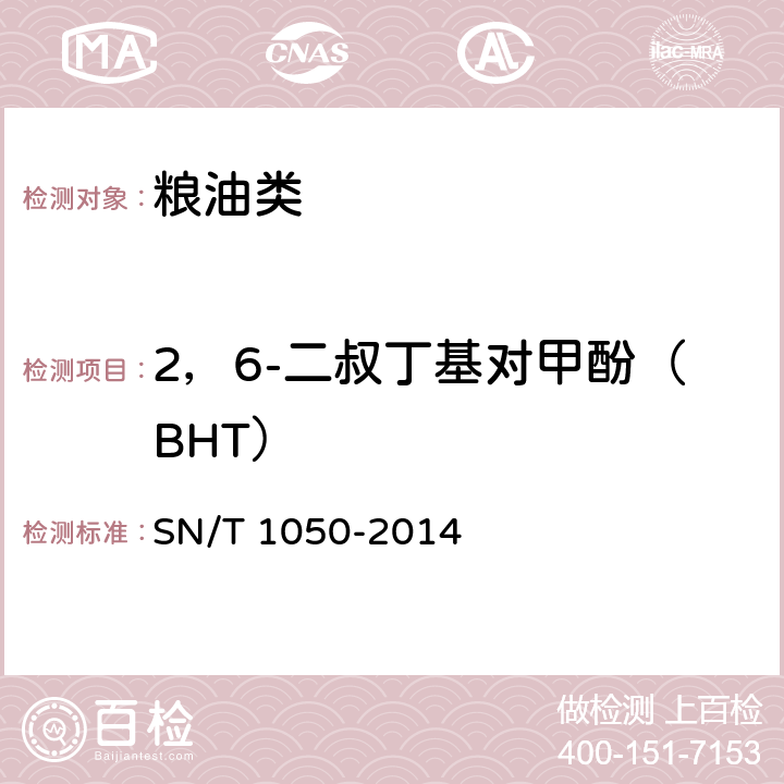 2，6-二叔丁基对甲酚（BHT） 出口油脂中抗氧化剂的测定 液相色谱法 SN/T 1050-2014