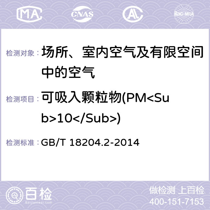 可吸入颗粒物(PM<Sub>10</Sub>) 公共场所卫生检验方法 第2部分：化学污染物 GB/T 18204.2-2014
