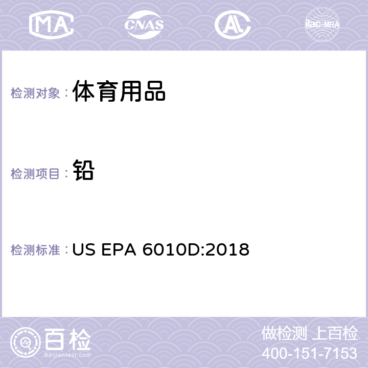 铅 电感耦合等离子体原子发射光谱法 US EPA 6010D:2018