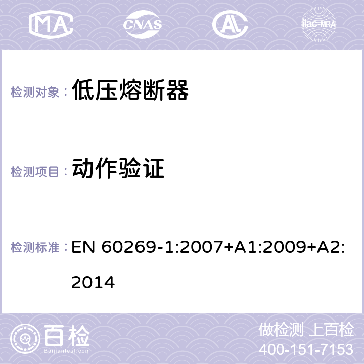 动作验证 低压熔断器第1部分：基本要求 EN 60269-1:2007+A1:2009+A2:2014 8.4