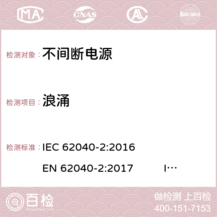 浪涌 不间断电源 第2部分 电磁兼容要求 IEC 62040-2:2016 EN 62040-2:2017 IEC 62040-2:2005 EN 62040-2:2006 AS 62040.2-2008 7