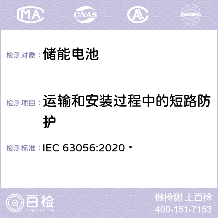 运输和安装过程中的短路防护 IEC 63056-2020/Cor 1-2021 勘误1:含碱性或其他非酸性电解质的蓄电池和电池组 电力储存系统用二次锂电池和电池组的安全要求