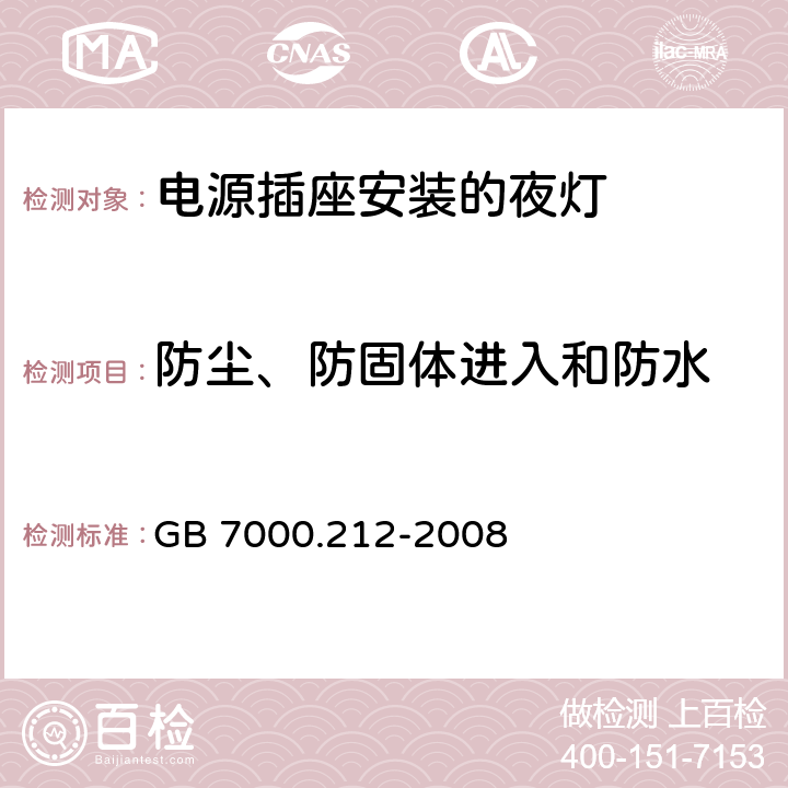 防尘、防固体进入和防水 灯具 第 2-12 部分：特殊要求 电源插座安装的夜灯 GB 7000.212-2008 10