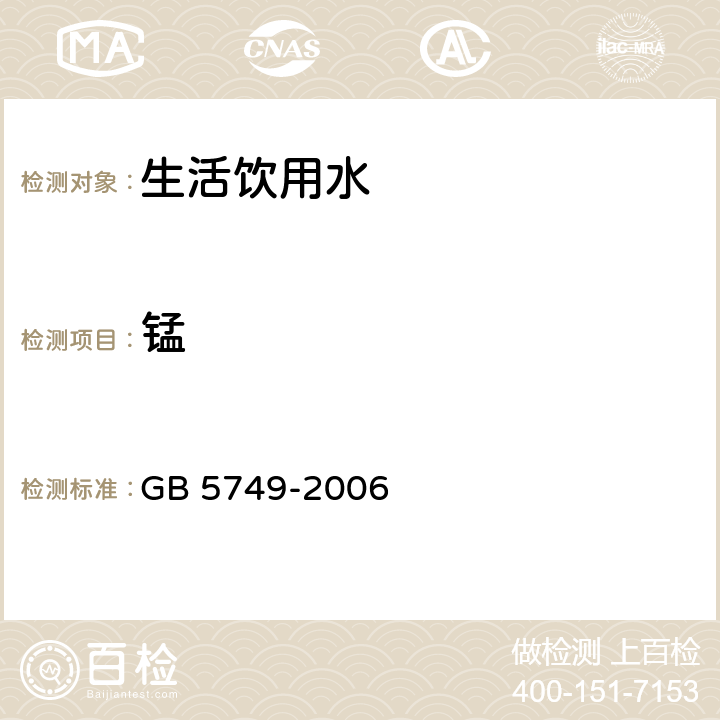 锰 生活饮用水卫生标准 GB 5749-2006 10(GB/T 5750.6-2006 )