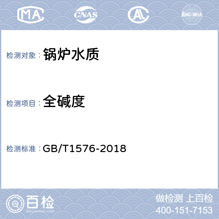 全碱度 《工业锅炉水质》 附录E 碱度的测定（酸碱滴定法） GB/T1576-2018