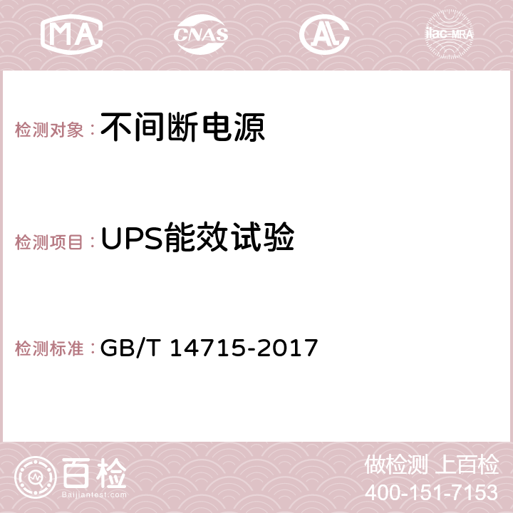 UPS能效试验 信息技术设备用不间断电源通用规范 GB/T 14715-2017 7.4.21