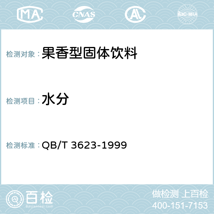 水分 果香型固体饮料 QB/T 3623-1999 6.3.1/GB 5009.3-2016