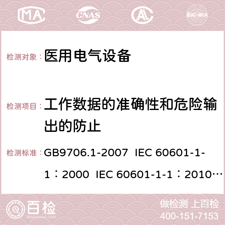 工作数据的准确性和危险输出的防止 医用电气设备 第1部分：安全通用要求 GB9706.1-2007 IEC 60601-1-1：2000 IEC 60601-1-1：2010 EN 60601-1-1：2006 EN 60601-1/A12：2014 8