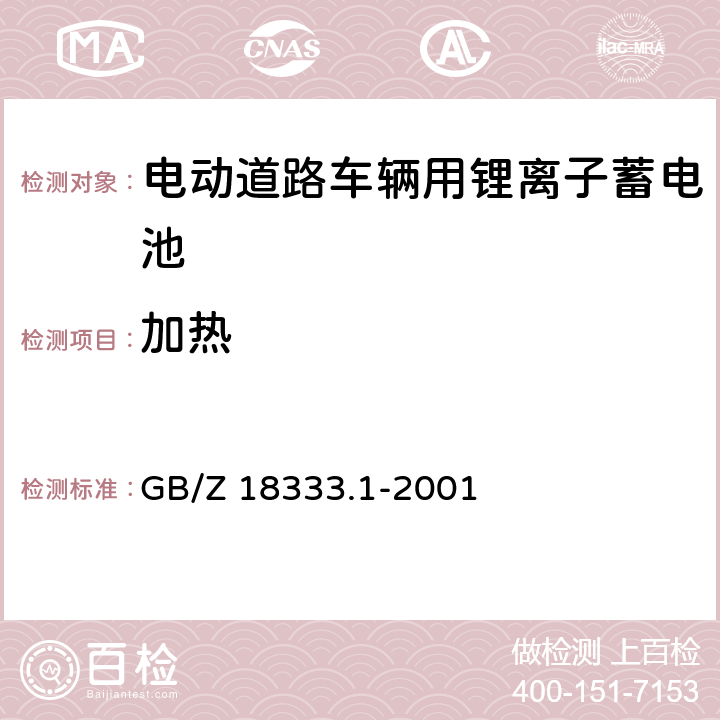 加热 GB/Z 18333.1-2001 电动道路车辆用锂离子蓄电池