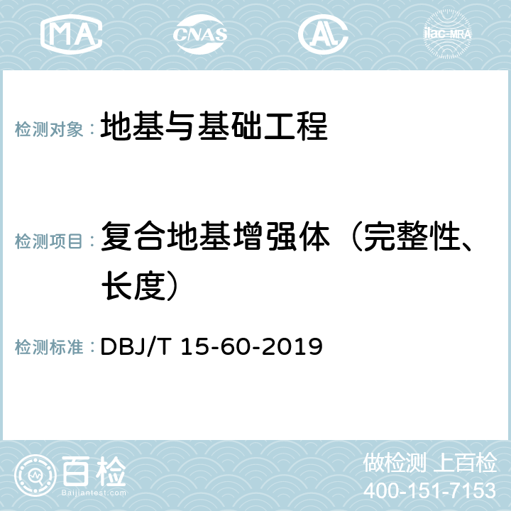 复合地基增强体（完整性、长度） 《建筑地基基础检测规范》 DBJ/T 15-60-2019 13