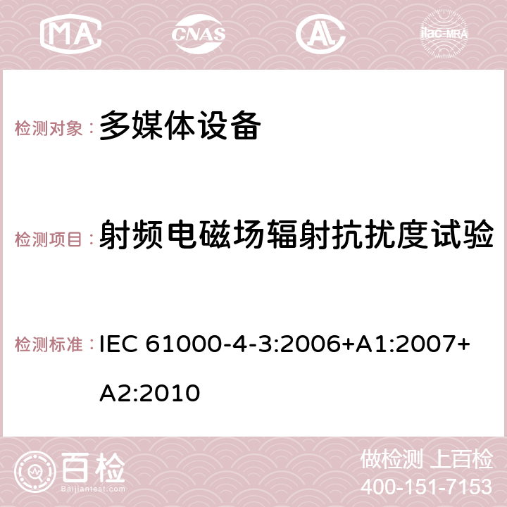 射频电磁场辐射抗扰度试验 多媒体设备电磁兼容抗扰度要求 IEC 61000-4-3:2006+A1:2007+A2:2010