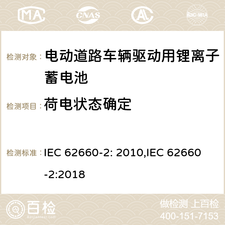 荷电状态确定 电动道路车辆驱动用锂离子蓄电池 第二部分：可靠性和滥用测试 IEC 62660-2: 2010,IEC 62660-2:2018 5.3