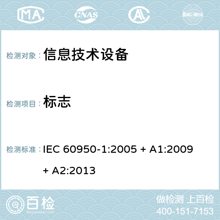 标志 IEC 60950-1-2005 信息技术设备安全 第1部分:一般要求