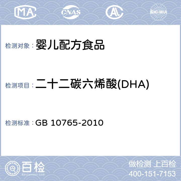 二十二碳六烯酸(DHA) 食品安全国家标准 婴儿配方食品 GB 10765-2010 4.4.3(GB 5009.168-2016)