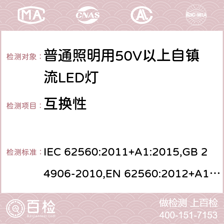 互换性 普通照明用50V以上自镇流LED灯 安全要求 IEC 62560:2011+A1:2015,GB 24906-2010,EN 62560:2012+A1:2015 6
