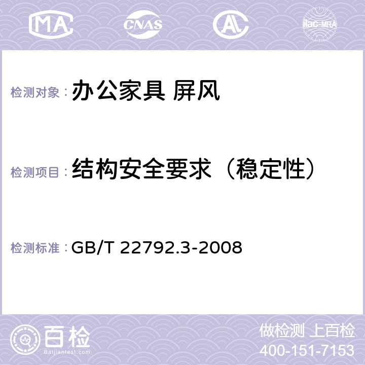 结构安全要求（稳定性） 办公家具 屏风 第3部分：试验方法 GB/T 22792.3-2008 4.2