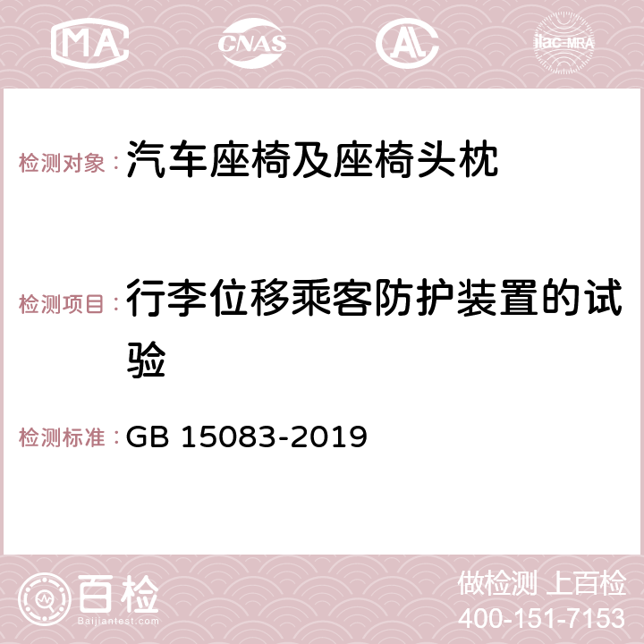 行李位移乘客防护装置的试验 汽车座椅、座椅固定装置及头枕强度要求和试验方法 GB 15083-2019 附录B