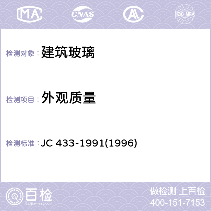 外观质量 JC 433-19911996 夹丝玻璃 JC 433-1991(1996) 6.5