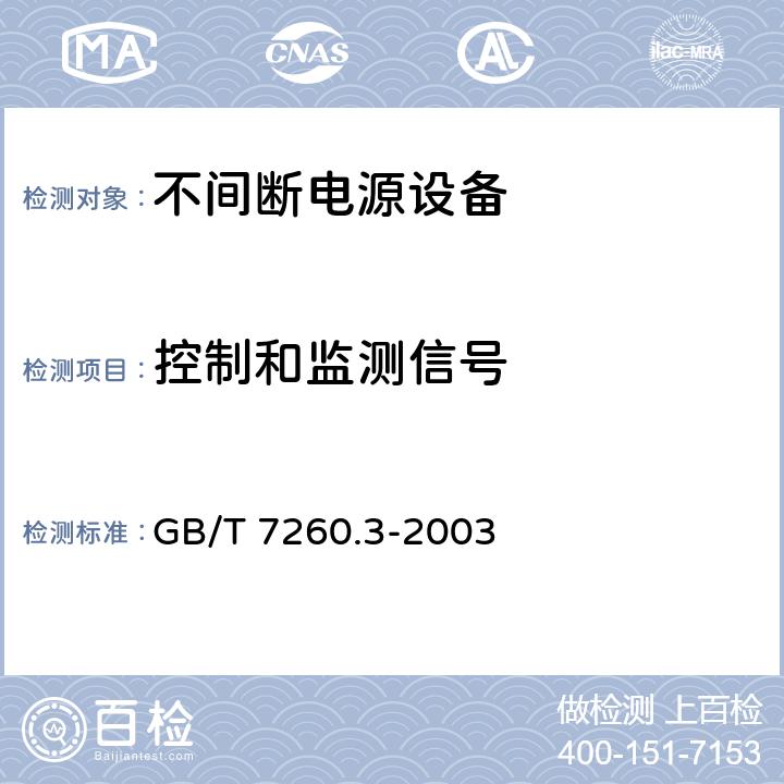 控制和监测信号 不间断电源设备(UPS)第3部分：确定性能的方法和试验要求 GB/T 7260.3-2003 6.3.1