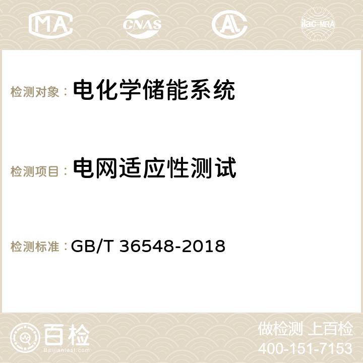 电网适应性测试 电化学储能系统接入电网测试规范 GB/T 36548-2018 7.1