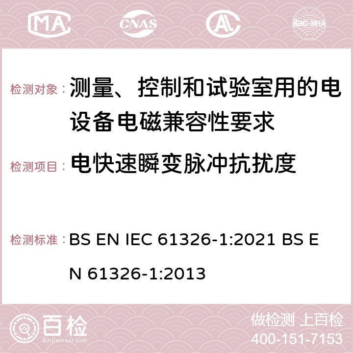 电快速瞬变脉冲抗扰度 测量、控制和试验室用的电设备电磁兼容性要求 BS EN IEC 61326-1:2021 BS EN 61326-1:2013 6.2