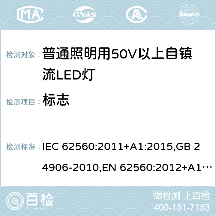标志 普通照明用50V以上自镇流LED灯 安全要求 IEC 62560:2011+A1:2015,GB 24906-2010,EN 62560:2012+A1:2015 5
