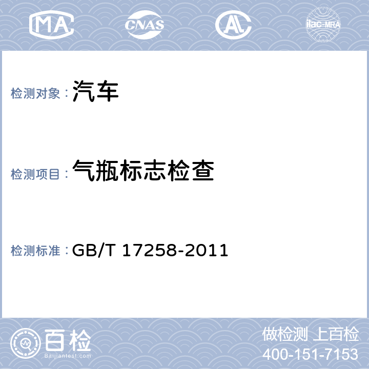 气瓶标志检查 汽车用压缩天然气钢瓶 GB/T 
17258-2011 8.1