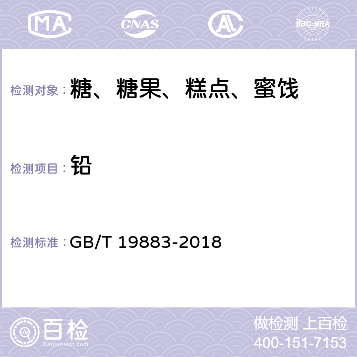 铅 GB/T 19883-2018 果冻