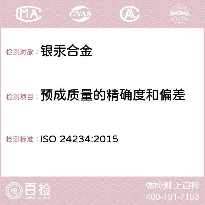 预成质量的精确度和偏差 ISO 24234:2015 牙科学 汞及银合金粉  4.3