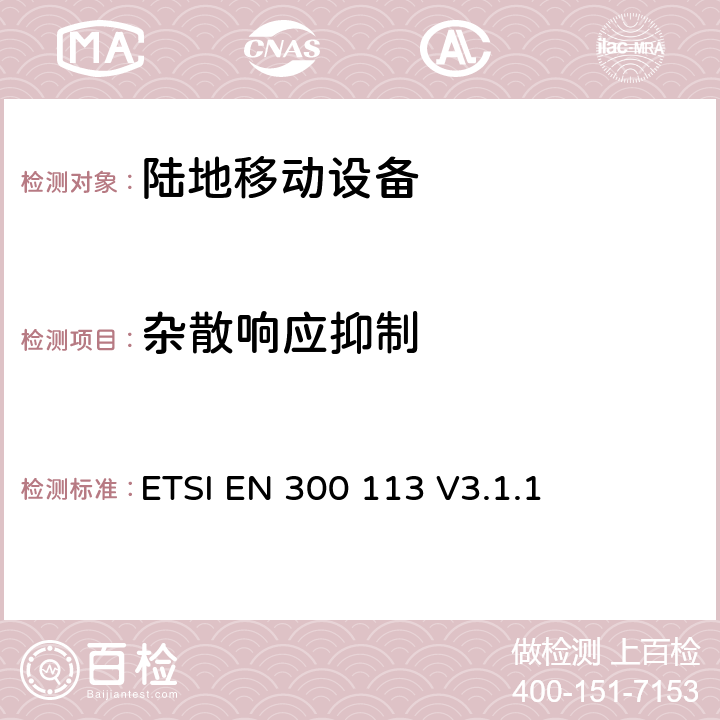 杂散响应抑制 无线电设备的频谱特性-具有天线端口陆地移动数字设备 ETSI EN 300 113 V3.1.1 8.7