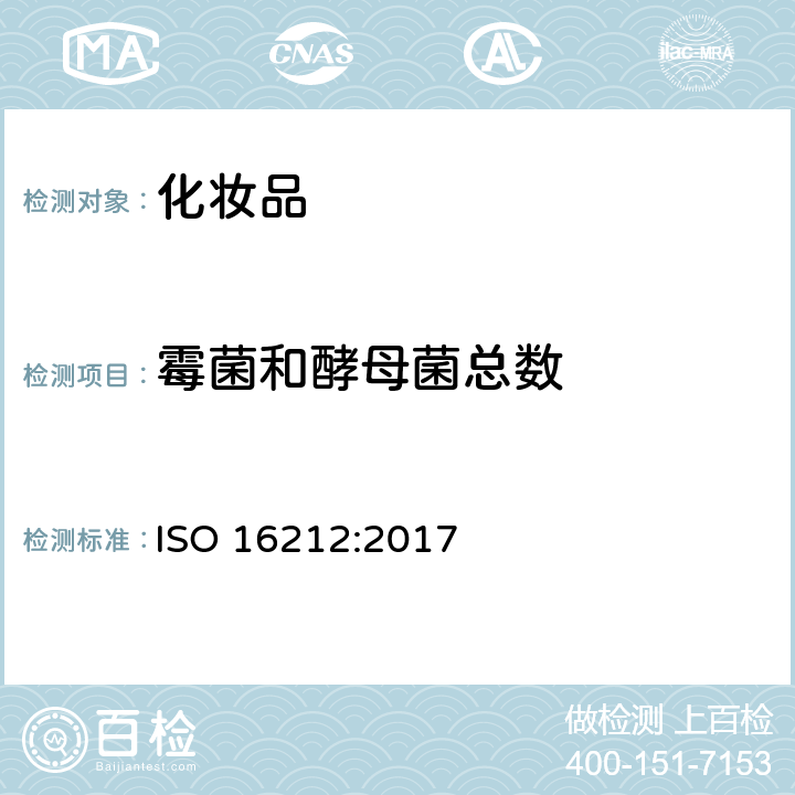 霉菌和酵母菌总数 化妆品-微生物-霉菌和酵母菌的计数 ISO 16212:2017