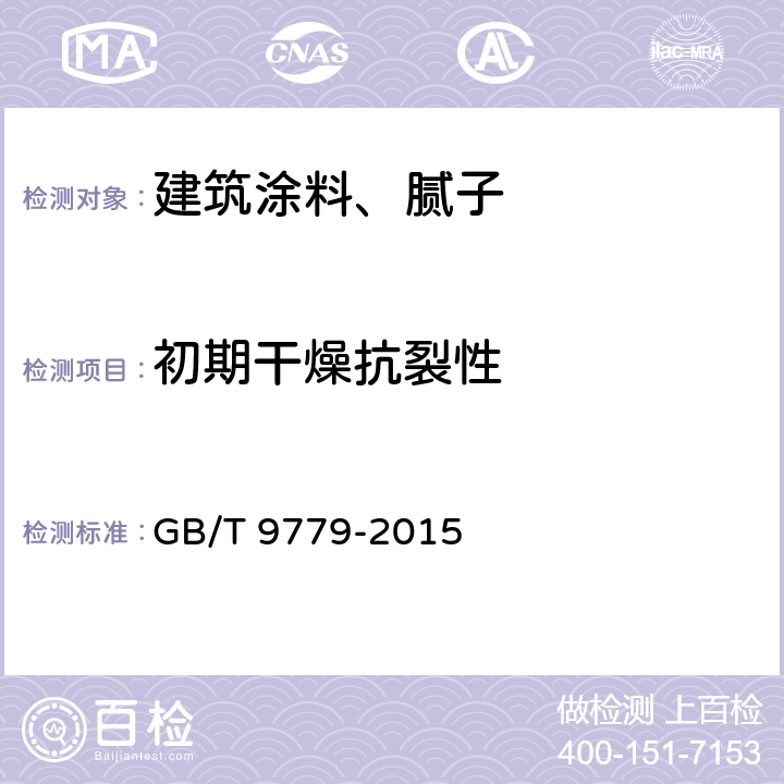 初期干燥抗裂性 复层建筑涂料 GB/T 9779-2015 5.5