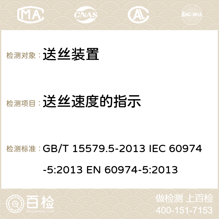 送丝速度的指示 弧焊设备安全要求第5部分：送丝装置 GB/T 15579.5-2013 IEC 60974-5:2013 EN 60974-5:2013