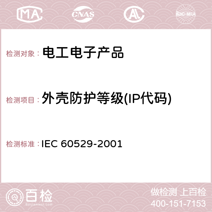 外壳防护等级(IP代码) 外壳防护等级(IP代码) IEC 60529-2001