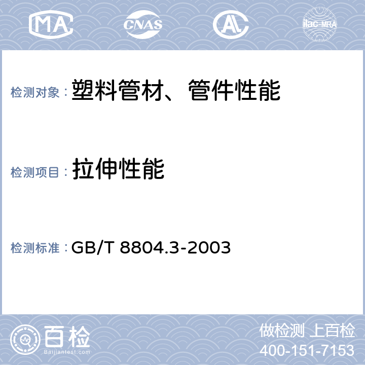 拉伸性能 热塑性塑料管材 拉伸性能测定 第3部分：聚烯烃管材 GB/T 8804.3
-2003