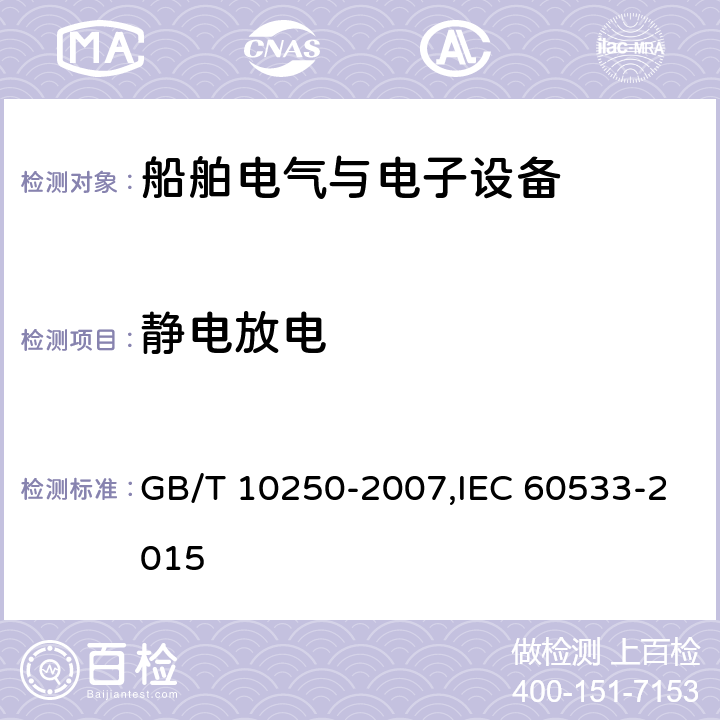静电放电 船舶电气与电子设备的电磁兼容性 GB/T 10250-2007,IEC 60533-2015 7.2