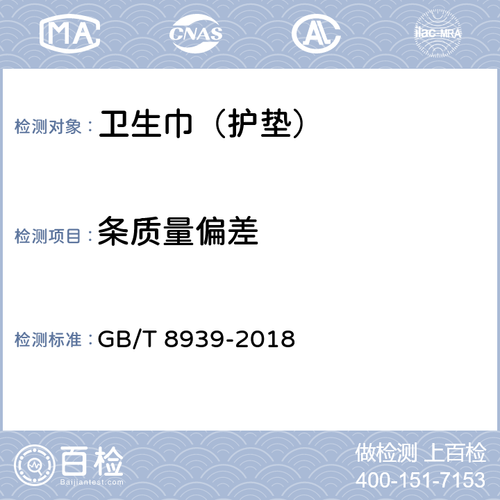 条质量偏差 卫生巾（护垫） GB/T 8939-2018 5.2.1.3