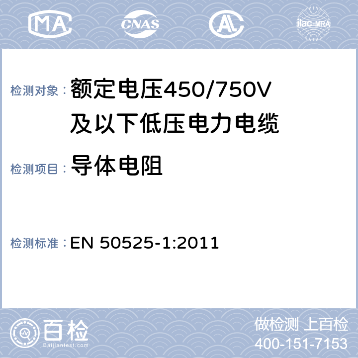 导体电阻 电缆－额定电压450/750V及以下低压电缆 第1部分：一般要求 EN 50525-1:2011 6