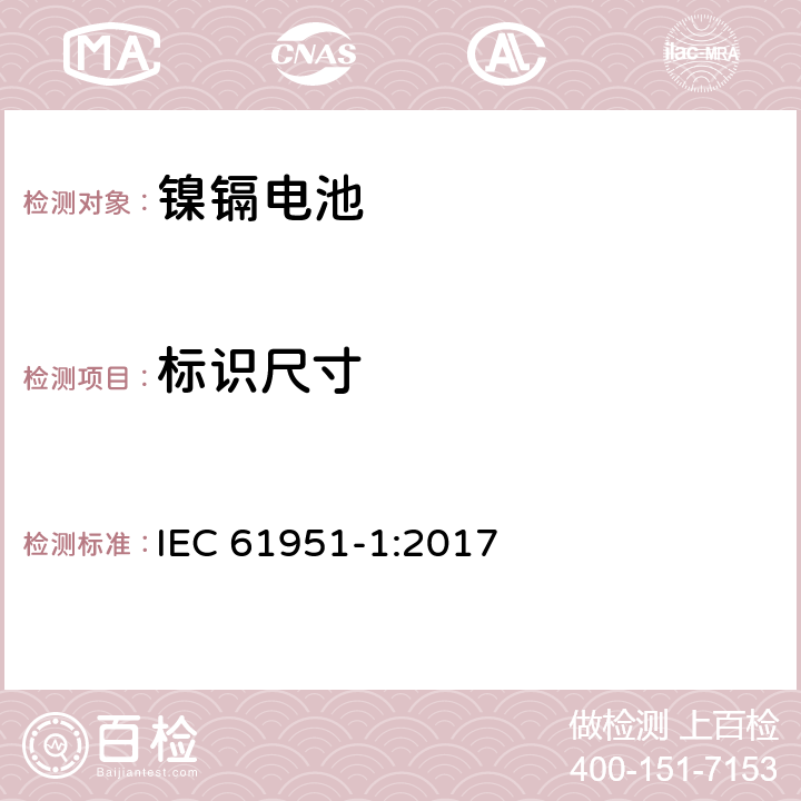 标识尺寸 含碱性或其它非酸性电解质的蓄电池和蓄电池组-便携式密封蓄电池和蓄电池组.第1部分:镍镉电池 IEC 61951-1:2017 5,6