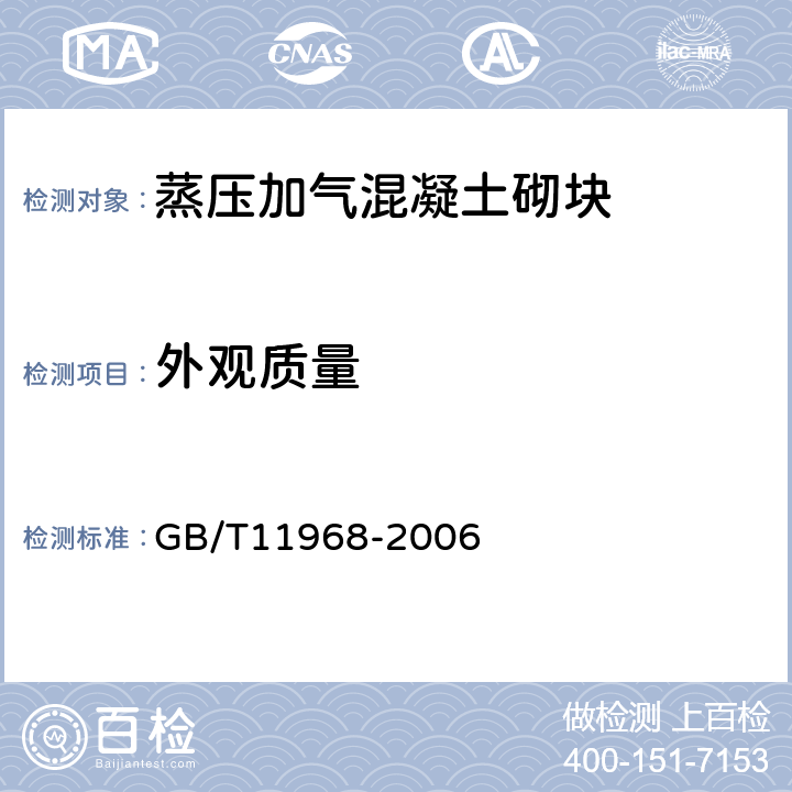 外观质量 蒸压加气混凝土砌块 GB/T11968-2006 7.1