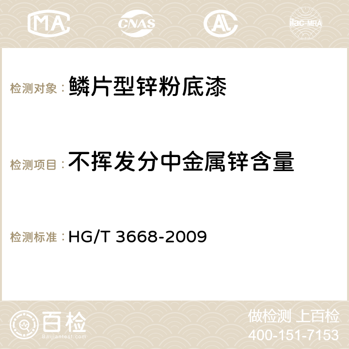 不挥发分中金属锌含量 富锌底漆 HG/T 3668-2009 5.7