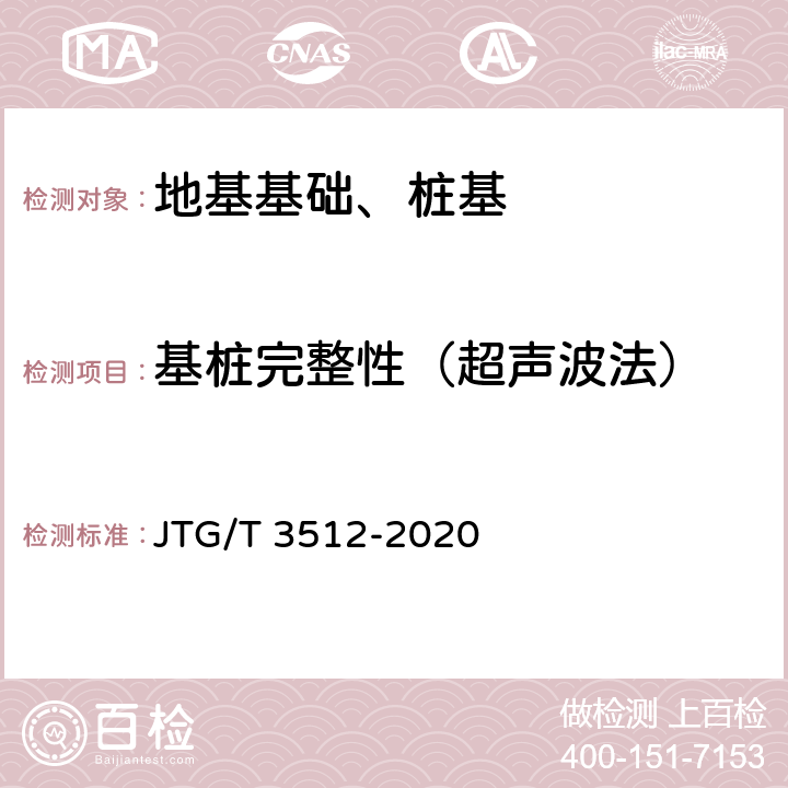 基桩完整性（超声波法） 《公路工程基装检测技术规程》 JTG/T 3512-2020