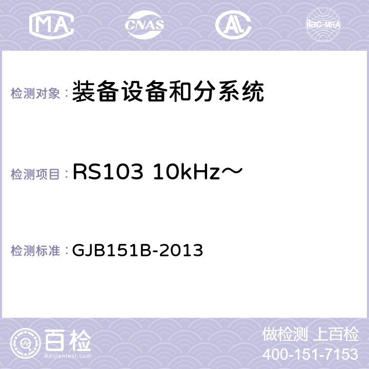 RS103 10kHz～40GHz电场辐射敏感度 军用设备和分系统电磁发射和敏感度要求与测量 GJB151B-2013 5.23