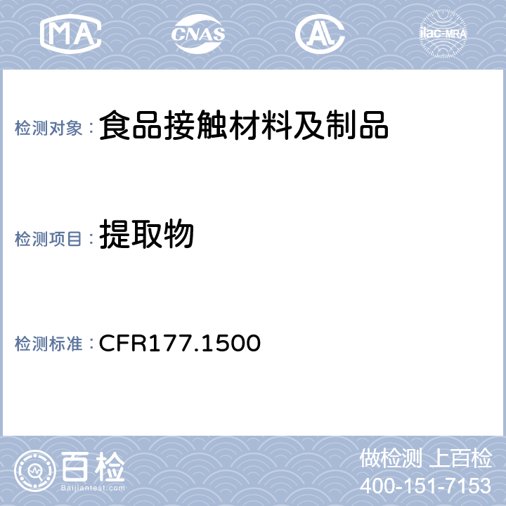提取物 尼龙树脂 
CFR177.1500
